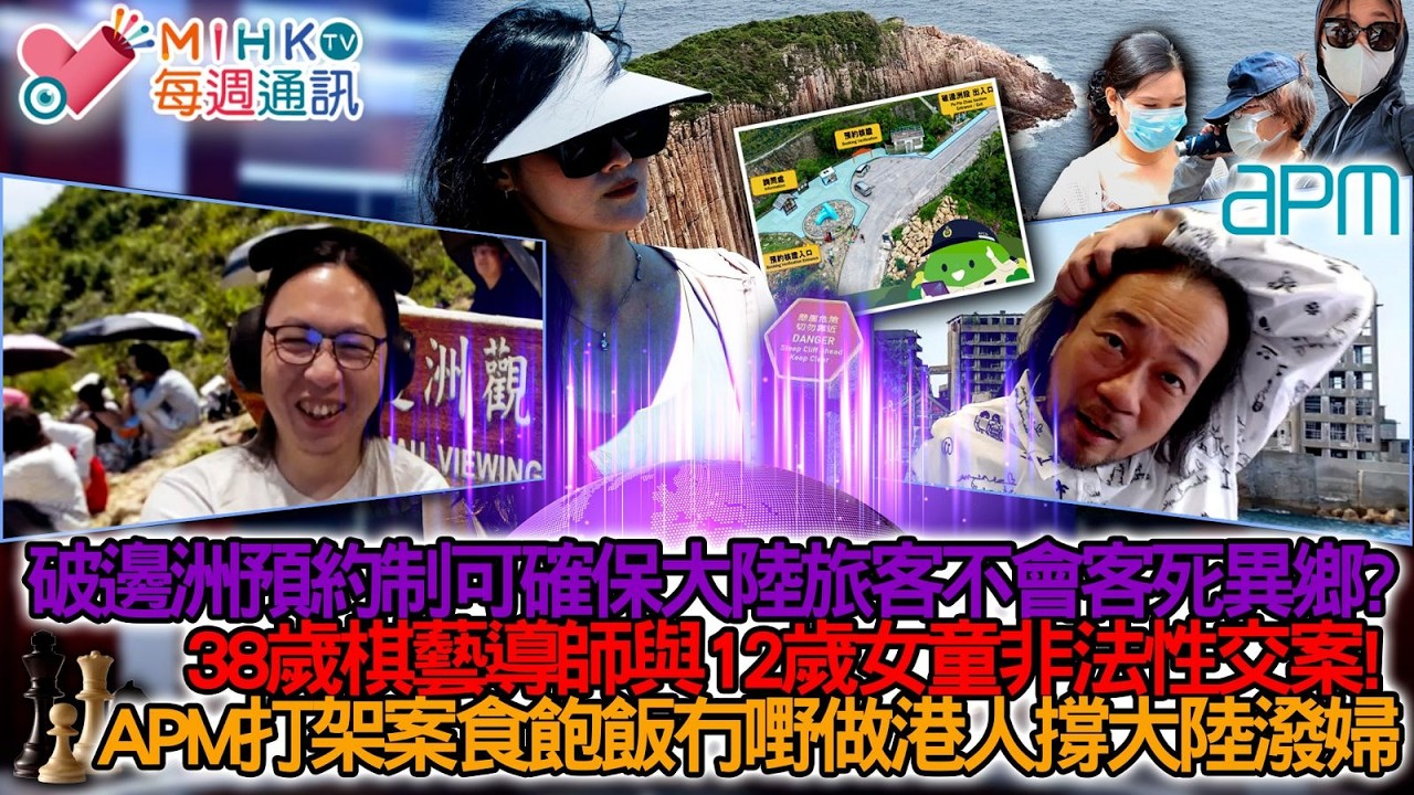 MIHK每週通訊 EP481 老鱷九州奔走行團費行程公佈!破邊洲預約制可確保大陸旅客不會客死異鄉?38歲棋藝導師與12歲女童非法性交案!長洲大陸強姦犯收2千元保釋金,APM婦人涉打架保釋每位5千! 縮圖