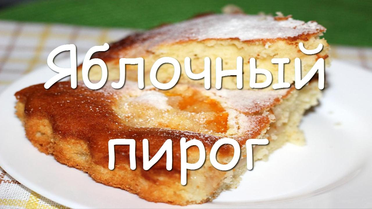 Домашний яблочный пирог изображения Домашний яблочный пирог изоражения