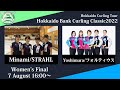 【女子決勝戦】STRAHL vs フォルティウス / どうぎんカーリングクラシック2022