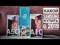 КАКОЙ SAMSUNG КУПИТЬ В 2019 / ВЫБИРАЕМ SAMSUNG ПО БЮДЖЕТУ / ОСЕНЬ 2019