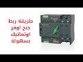 طريقة ربط جنج اوفر اوتماتيك بسهولة . ربط الجنج اوفر اليدوي والوتماتيك بسهولة وبشرح مبسط