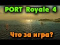 Ром, пират и стратегия - Port Royale 4 1