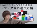 【ワックスの選び方】