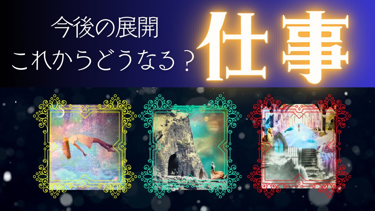 【※忖度無し】あなたの忍耐と努力が繋げる結果。お仕事の今後の展開、未来をタロットリーディング