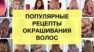 Популярные рецепты окрашивания волос