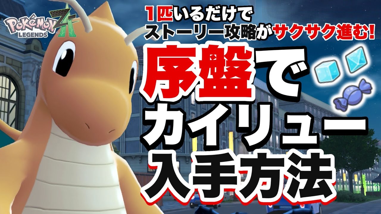 この1匹でストーリー攻略がサクサク進むようになる！序盤でカイリュー