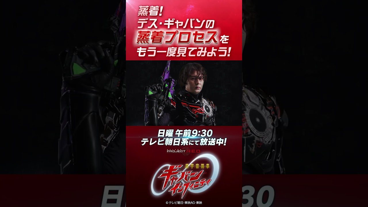 「蒸着！デス・ギャバンの蒸着プロセスをもう一度見てみよう！」#プロジェクトRED #超ギャバン #ProjectRED #GAVAN #GavanInfinity #shorts