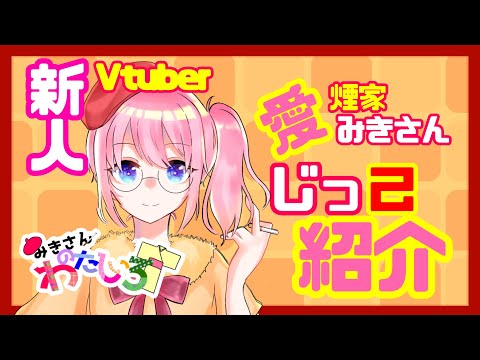 【これから】みきさんのとんでもねぇ自己紹介【よろしくね！】