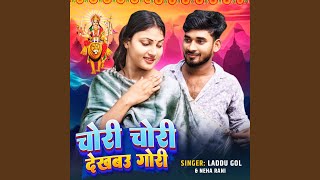 Chori Chori Dekhbau Gori