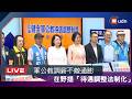 【LIVE】0604國民黨團「立法健全軍公教待遇調整制度」記者會