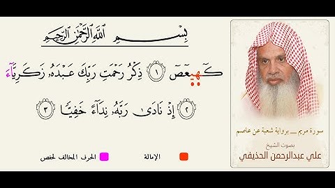 سورة مريم _  برواية شعبة عن عاصم _ بصوت  الشيخ علي عبد الرحمن الحذيفي