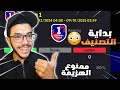 صعدت للديفيجن الاول ودخلت التصنيف مباريات اسطورية 2025