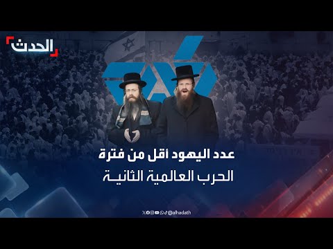 أعداد اليهود في العالم اليوم أقل مما كانت عليه قبل الحرب العالمية الثانية