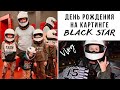 Картинг Black Star I День рождения Фёдора I VLOG