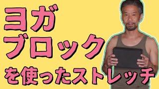 ヨガブロックを使ってストレッチしよう！　Stretch with a yoga block