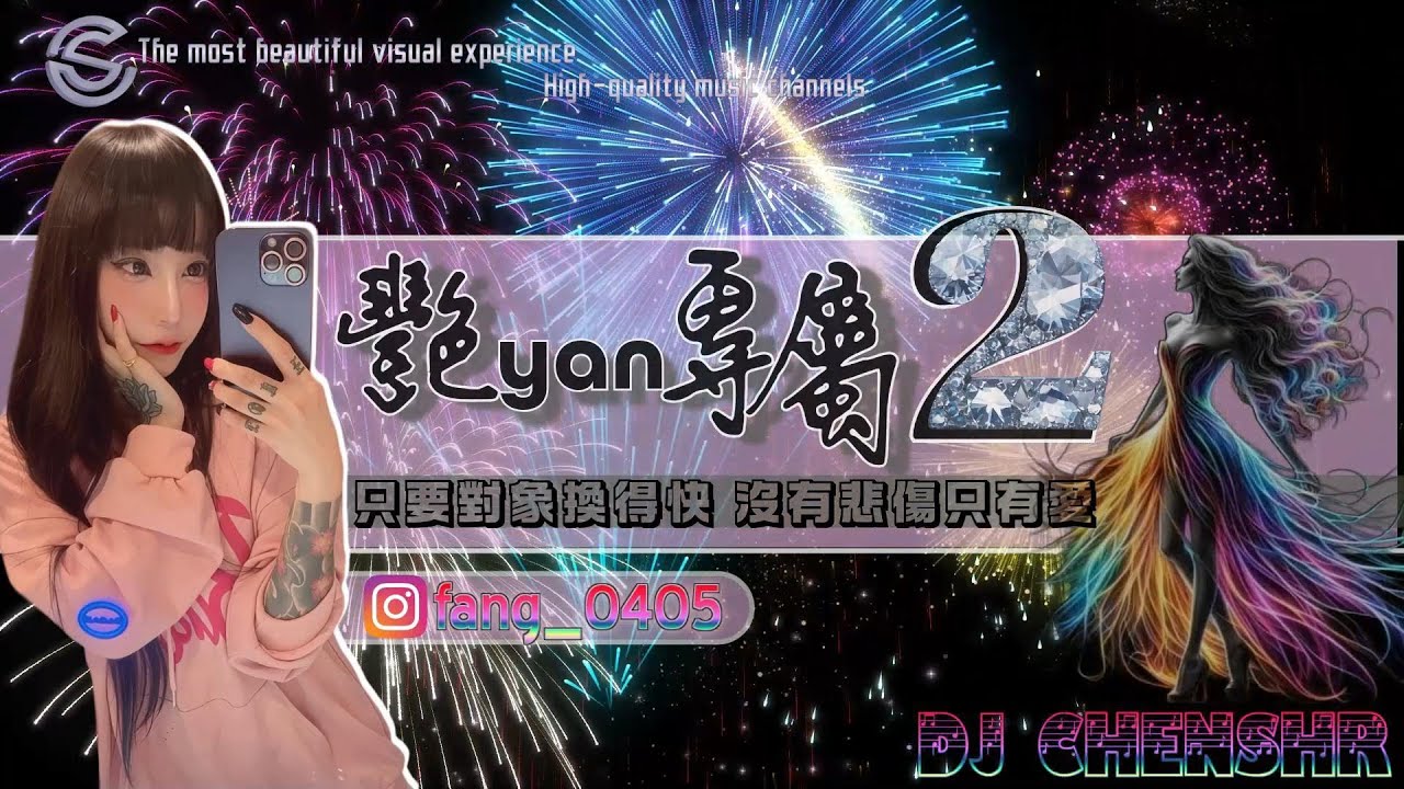 DJ陳碩-2025.艷yan專屬2-只要對象換得快沒有悲傷只有愛(CHENSHR MIX)全