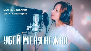 Убей меня нежно| ТАИСИЯ| (гр.Ассорти кавер) #народныйартист #кавер #хит