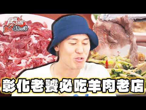 【彰化】饕客必吃 溪湖飄香80年羊肉老店【食尚玩家熱血48小時】20240705 (24)