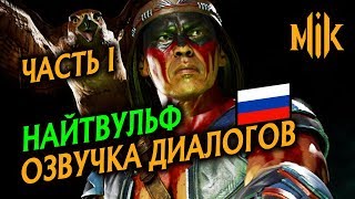 Mortal Kombat НОЧНОЙ ВОЛК ОЗВУЧКА ВСТУПИТЕЛЬНЫХ ДИАЛОГОВ В МОРТАЛ КОМБАТ 11 ЧАСТЬ I