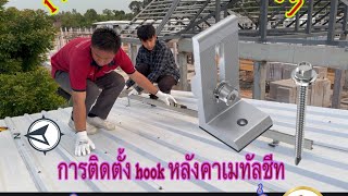 วธตด L-Feet ตดตงHook หลงคาเมทลชท