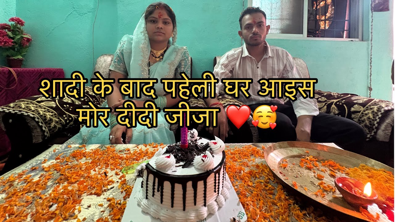 शादी 💍 के कितना दिन बाद मोर दीदी जीजा घर 🏠 आइस ❤️🥰 || #cgvlog #cgvlogger #cgfamily #vlog