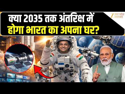 क्या India साल 2035 तक अंतरिक्ष में अपना घर बना लेगा? ISRO का सबसे बड़ा मिशन। ZeeUPUK Originals