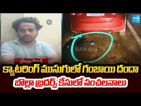 Shocking Twists In Bolla Brothers Drugs Case | Eagle Team Investigation | @SakshiTV - SAKSHITV
