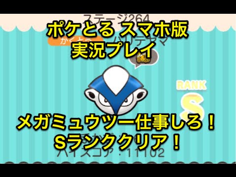 Mミュウツーの悲劇 ステージ264 ハリテヤマ Sランククリア ポケとる スマホ版 実況プレイ Youtube