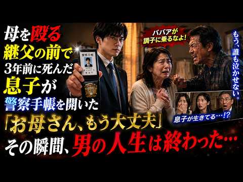 母を殴る継父の前で、3年前に死んだはずの息子が静かに警察手帳を開いた――「お母さん、もう大丈夫」その瞬間、男の人生は終わった…。