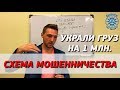 Мошенники в грузоперевозках! Как нас кинули на 1млн?! Схема обмана. Часть 1