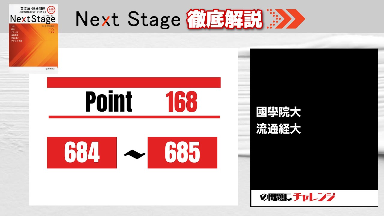 Next Stage 徹底解説】Point168 684-685 大学受験 高校英語 - YouTube