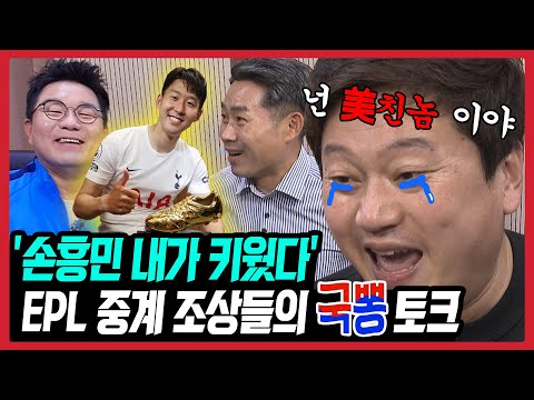 &amp;#39;레전드의 시작&amp;#39; 손흥민 EPL 데뷔전 중계진이 말하는 &amp;#39;흥민이 진짜 대단한 이유&amp;#39; [EPL]