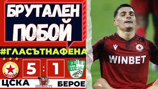 🔥 ЗВЯРЪТ СЕ СЪБУДИ! | ЦСКА-БЕРОЕ 5:1 - Гласът на Фена