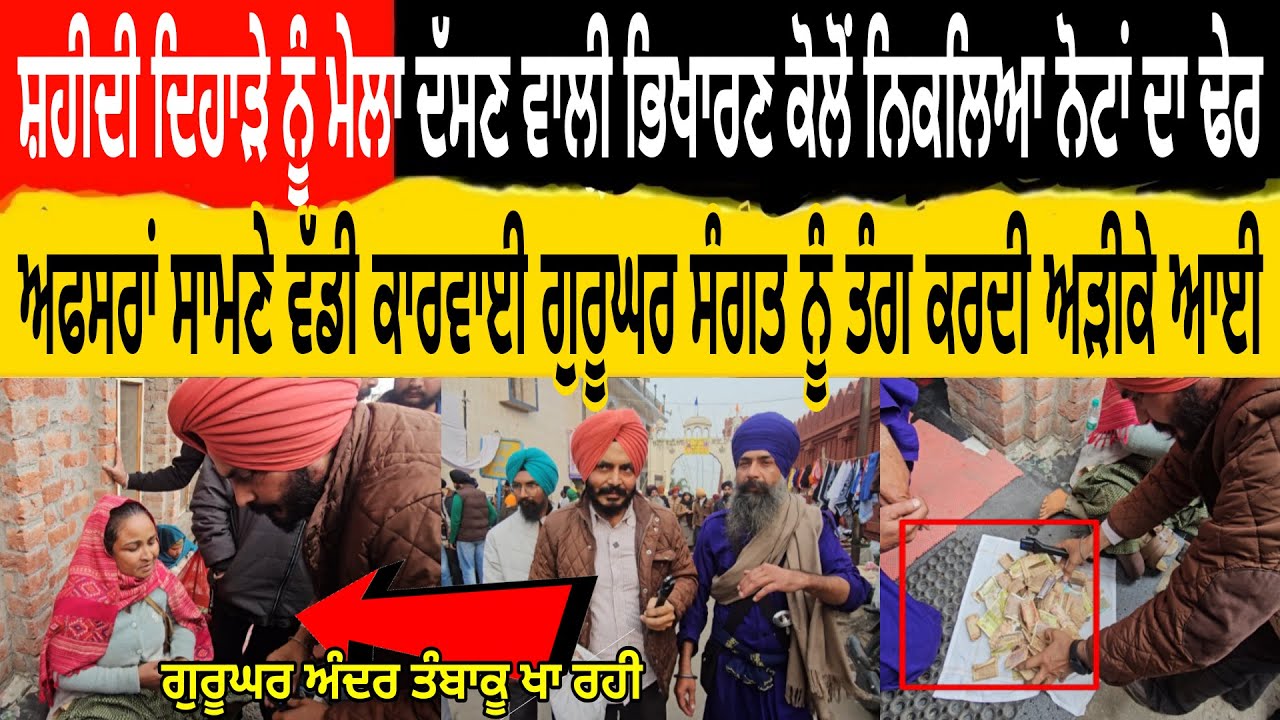 ਸ਼ਹੀਦੀ ਦਿਹਾੜੇ ਨੂੰ ਮੇਲਾ ਦੱਸਣ ਵਾਲੀ ਭਿਖਾਰਣ ਕੋਲੋਂ ਨਿਕਲਿਆ ਨੋਟਾ ਦਾ ਢੇਰ ਗੁਰੂਘਰ ਸੰਗਤ ਨੂੰ ਤੰਗ ਕਰਦੀ ਅੜੀਕੇ ਆਈ