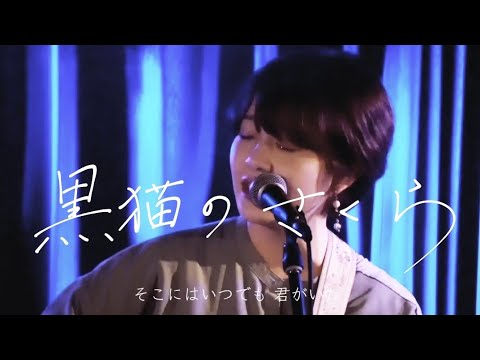 【ライブ映像】黒猫のさくら / 椋子 (original)
