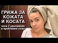 ГРИЖА ЗА КОСАТА И КОЖАТА ♡ коса с удължения и проблемна кожа