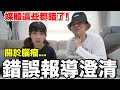 重大公告！更正媒體錯誤報導...回覆大家私訊！我如何走過低潮？ @tvbshealth20