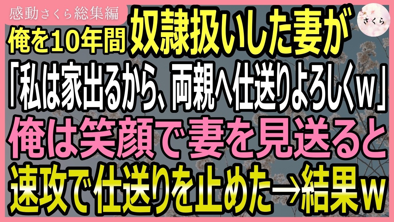 【感動する話・総集編】俺を10年間奴隷扱いしていた妻「私家出るから、両親への仕送りはよろしくねｗ」俺は笑顔で妻を見送ってから速攻で仕送りストップ→結果ｗ【いい話・スカッと・スカッとする話・朗読】