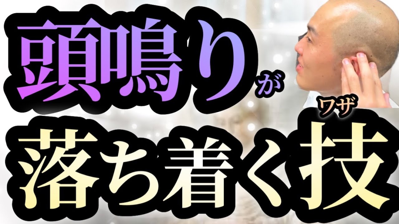 頭 鳴り 治っ た