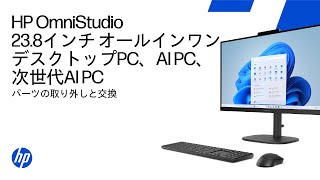 部品の取り外しと交換 | HP OmniStudio 23.8インチオールインワンデスクトップPC、AI PC、次世代AI PC