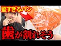 人間の歯ってどのくらい硬いの？硬すぎるパンを食べてみた