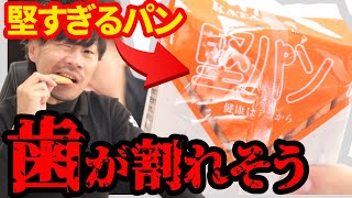 人間の歯ってどのくらい硬いの？硬すぎるパンを食べてみた