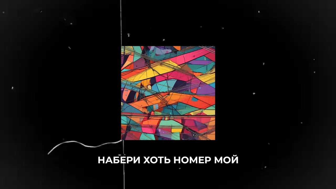 fizal - Набери хоть номер мой(2024)