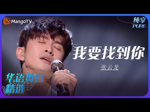 芒果音乐精选｜张云龙《我要找到你》| 承包你的单曲循环｜MangoTV