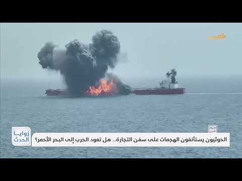 هجمات الحوثيين في البحر الأحمر: قتلى وإمكانية تصعيد عسكري