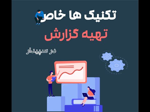 تصویری: نحوه تهیه گزارش حسابرسی