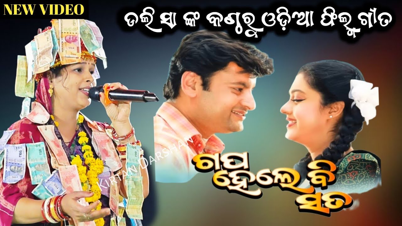 ଡଲି ସା ଙ୍କ କଣ୍ଠରୁ ଓଡ଼ିଆ ଫିଲ୍ମ ଗୀତ | Dolly Sa Kirtan Katapali | Doli Sa New Song |Gopa Hele Bi Sata |