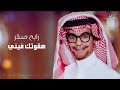 Rabeh Saqer … Haqwetak Fini - Lyrics Video | رابح