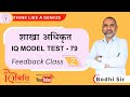 Loksewa IQ | शाखा अधिकृत IQ Model Test - 79 | Part# 2 | Feedback Class | By Bodhi Sir