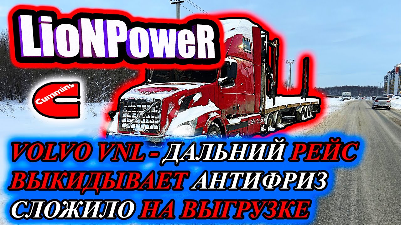 VOLVO VNL / ДАЛЬНИЙ РЕЙС / ВЫКИДЫВАЕТ АНТИФРИЗ / СЛОЖИЛО НА ВЫГРУЗКЕ ...